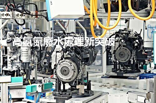 “高氨氮廢水處理新突破，綠色環(huán)保技術(shù)助力高效凈化”